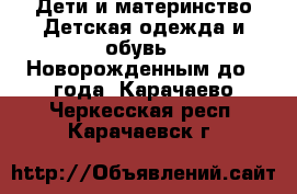 Дети и материнство Детская одежда и обувь - Новорожденным до 1 года. Карачаево-Черкесская респ.,Карачаевск г.